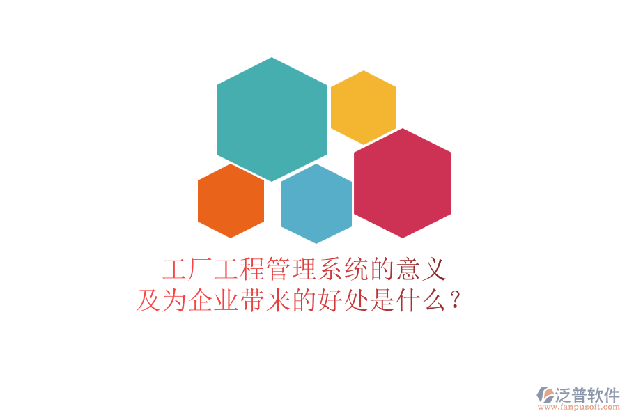 工廠工程管理系統(tǒng)的意義及為企業(yè)帶來的好處是什么？