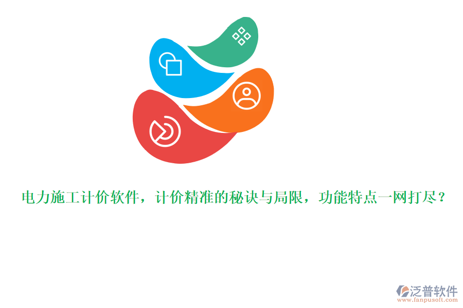 電力施工計(jì)價(jià)軟件，計(jì)價(jià)精準(zhǔn)的秘訣與局限，功能特點(diǎn)一網(wǎng)打盡？