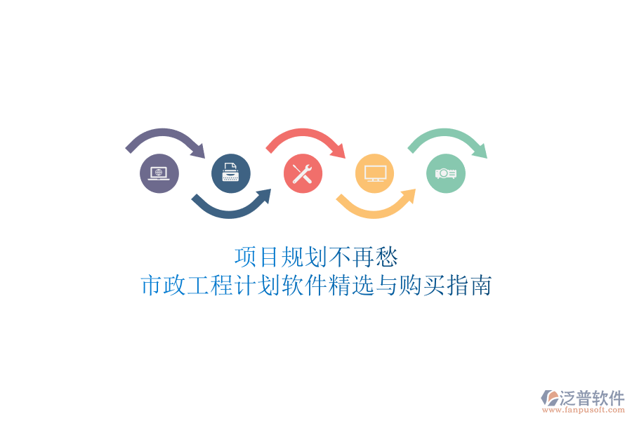 項目規(guī)劃不再愁，市政工程計劃軟件精選與購買指南