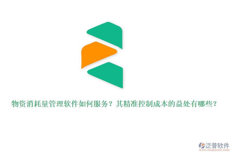 物資消耗量管理軟件如何服務(wù)？其精準(zhǔn)控制成本的益處有哪些？