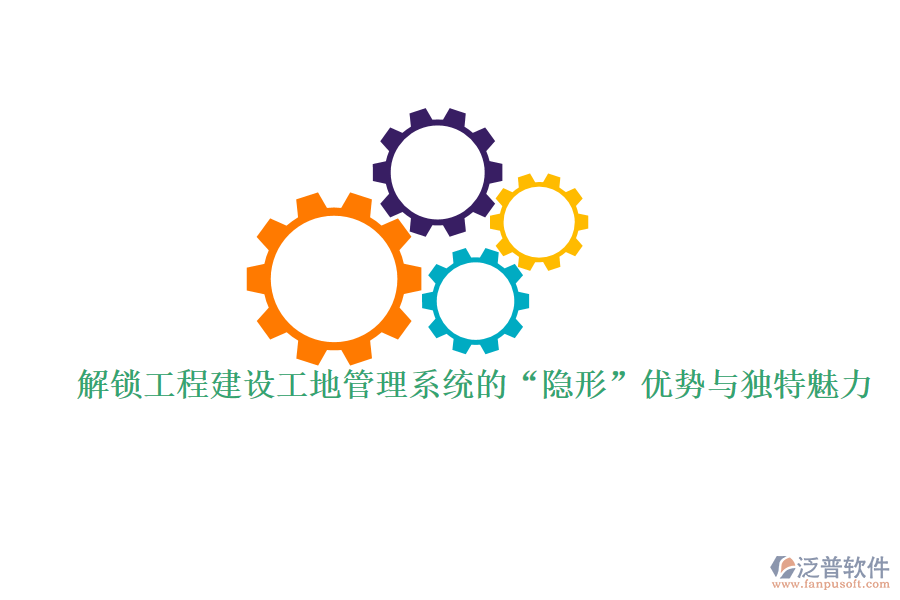 解鎖工程建設(shè)工地管理系統(tǒng)的“隱形”優(yōu)勢與獨特魅力