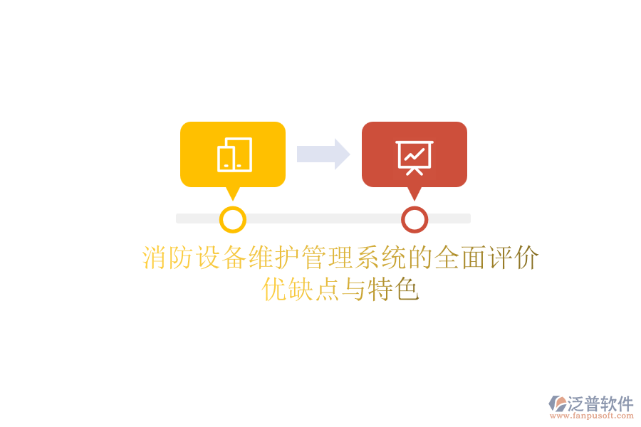 消防設(shè)備維護(hù)管理系統(tǒng)的全面評(píng)價(jià)：優(yōu)缺點(diǎn)與特色