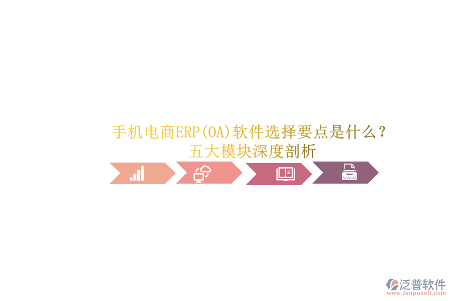 手機電商ERP(OA)軟件選擇要點是什么？.png