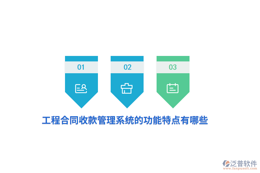 工程合同收款管理系統(tǒng)的功能特點有哪些？