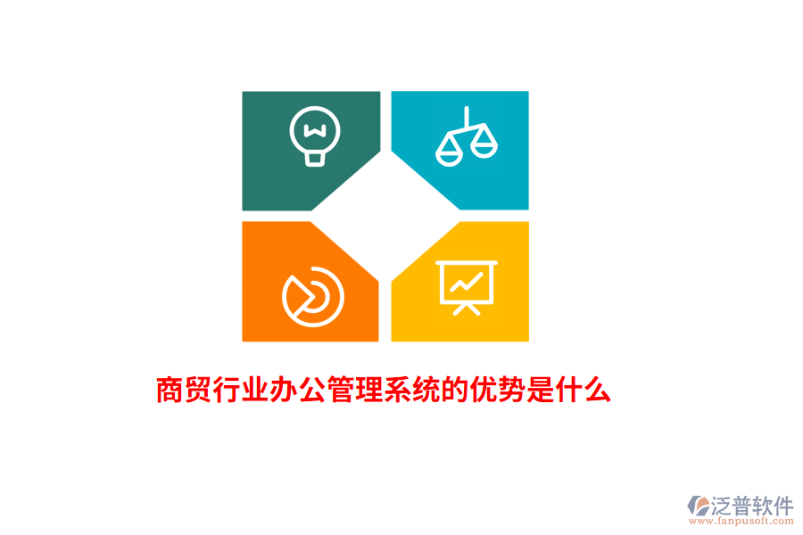 商貿(mào)行業(yè)辦公管理系統(tǒng)的優(yōu)勢(shì)是什么？