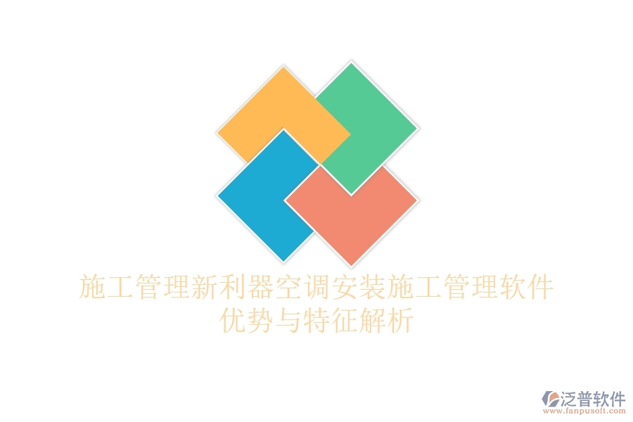 施工管理新利器，空調(diào)安裝施工管理軟件優(yōu)勢(shì)與特征解析
