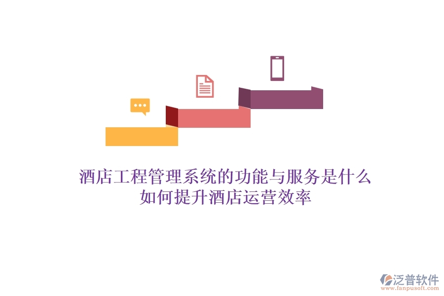酒店工程管理系統(tǒng)的功能與服務(wù)是什么？如何提升酒店運(yùn)營(yíng)效率？