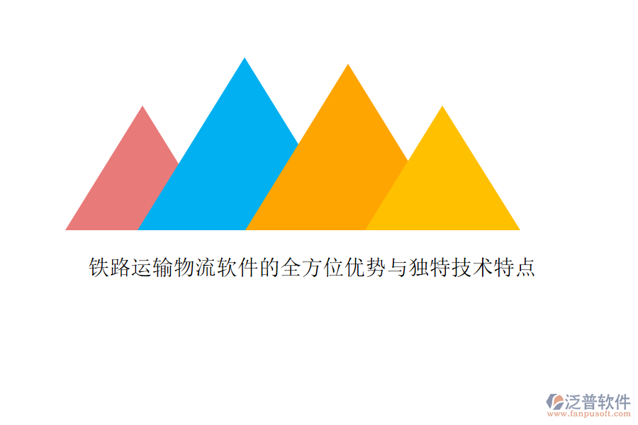 鐵路運(yùn)輸物流軟件的全方位優(yōu)勢與獨(dú)特技術(shù)特點(diǎn)
