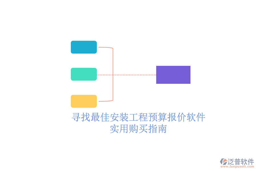 尋找最佳安裝工程預(yù)算報(bào)價(jià)軟件，實(shí)用購(gòu)買指南