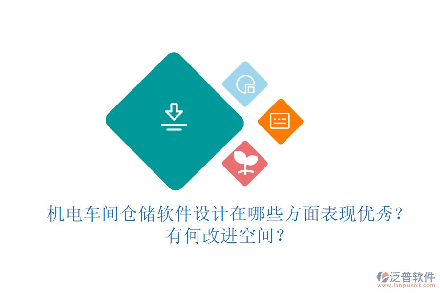 機(jī)電車間倉儲(chǔ)軟件設(shè)計(jì)在哪些方面表現(xiàn)優(yōu)秀？有何改進(jìn)空間？