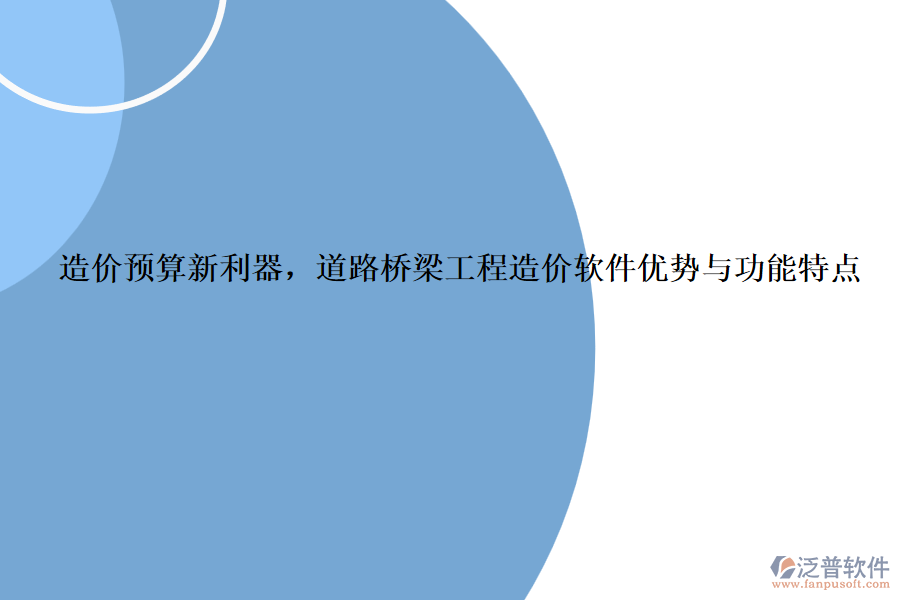 造價(jià)預(yù)算新利器，道路橋梁工程造價(jià)軟件優(yōu)勢(shì)與功能特點(diǎn)