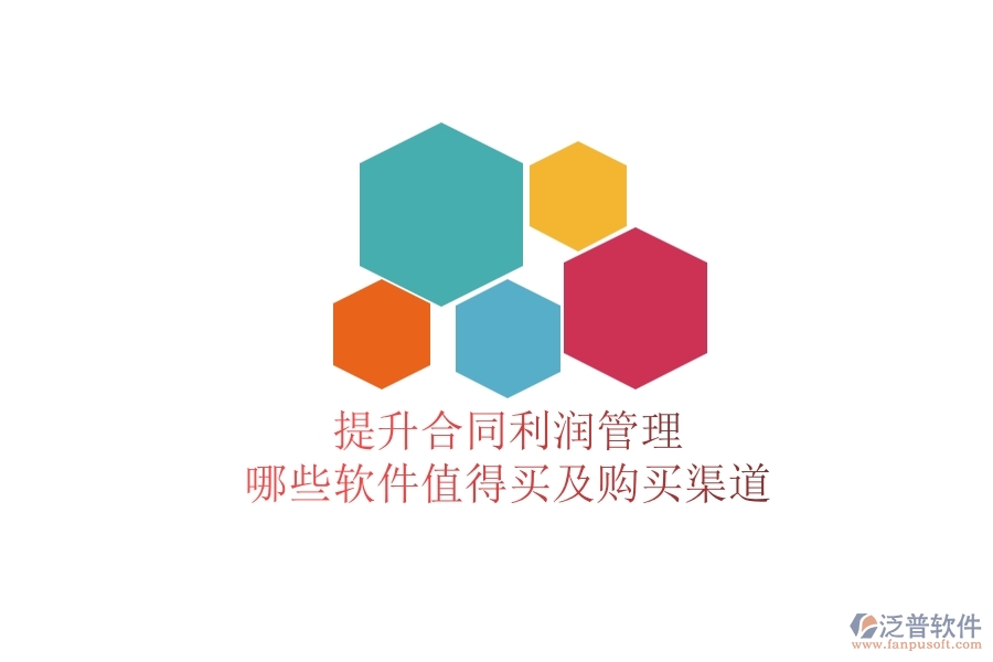 提升合同利潤管理，哪些軟件值得買及購買渠道？