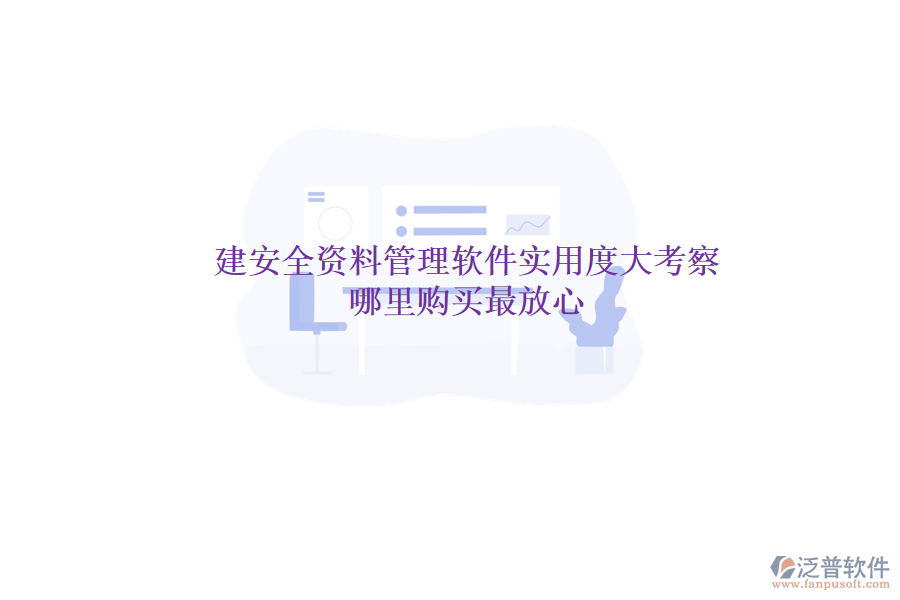 土建安全資料管理軟件實用度大考察，哪里購買最放心？