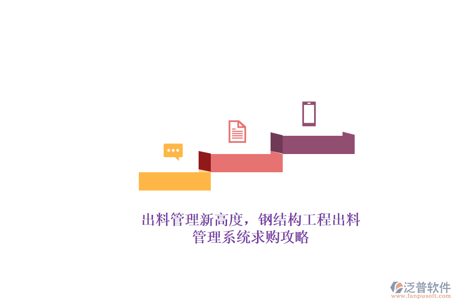 出料管理新高度，鋼結構工程出料管理系統求購攻略