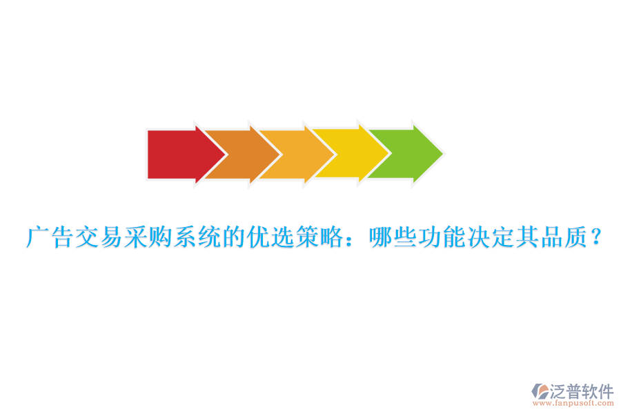 廣告交易采購系統(tǒng)的優(yōu)選策略：哪些功能決定其品質？