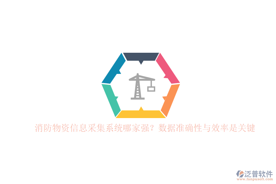 消防物資信息采集系統(tǒng)哪家強(qiáng)？數(shù)據(jù)準(zhǔn)確性與效率是關(guān)鍵