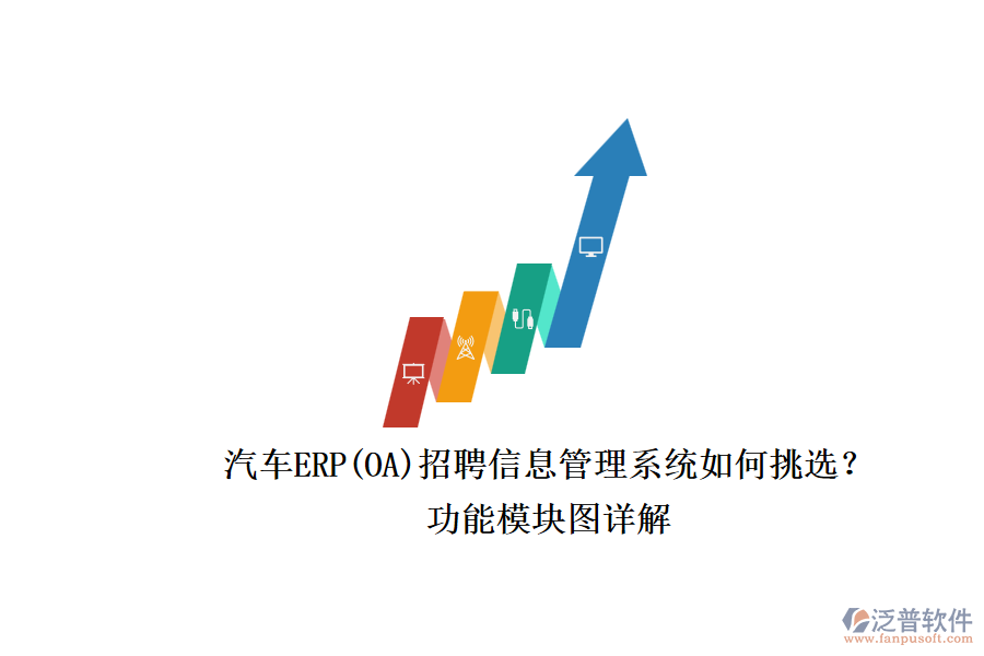 汽車ERP(OA)招聘信息管理系統(tǒng)如何挑選？.png