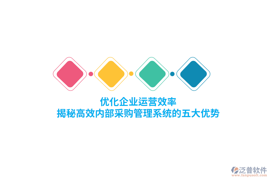 優(yōu)化企業(yè)運(yùn)營效率，揭秘高效內(nèi)部<a href=http://www.theonlineadagency.com/shangwu/cg/ target=_blank class=infotextkey>采購管理</a>系統(tǒng)的五大優(yōu)勢