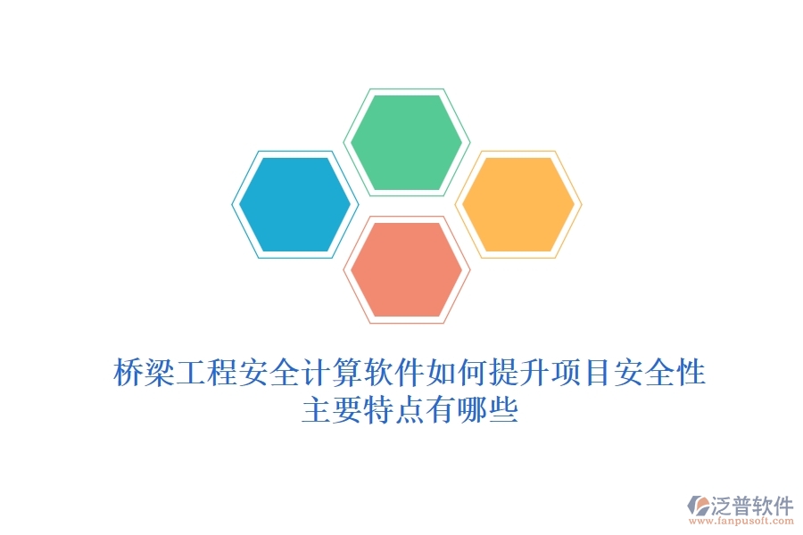 橋梁工程安全計(jì)算軟件如何提升項(xiàng)目安全性？主要特點(diǎn)有哪些？
