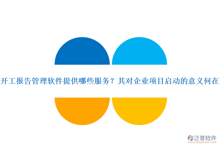 開工報告管理軟件提供哪些服務？其對企業(yè)項目啟動的意義何在？