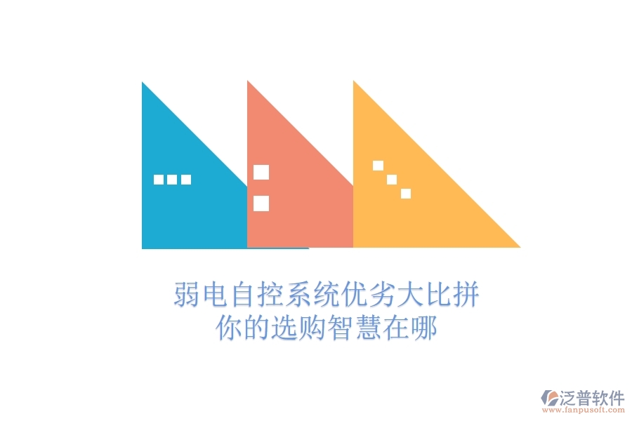 弱電自控系統(tǒng)優(yōu)劣大比拼，你的選購智慧在哪？