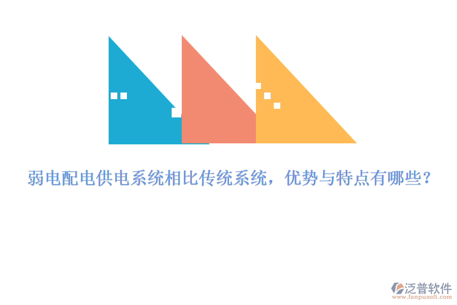 弱電配電供電系統(tǒng)相比傳統(tǒng)系統(tǒng)，優(yōu)勢(shì)與特點(diǎn)有哪些？