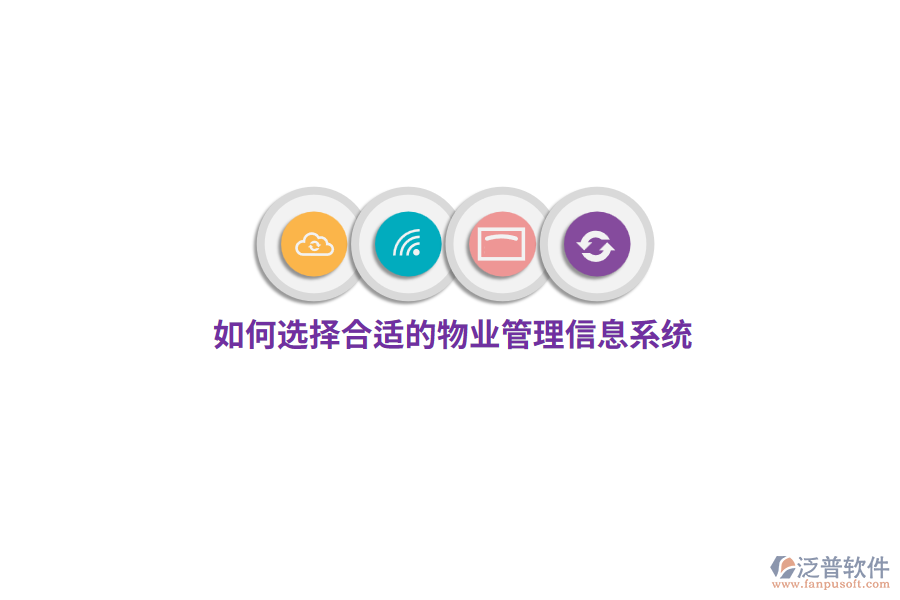 如何選擇合適的物業(yè)管理信息系統(tǒng)？