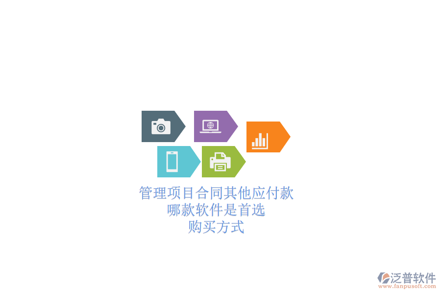 管理項(xiàng)目合同其他應(yīng)付款，哪款軟件是首選？購(gòu)買方式？