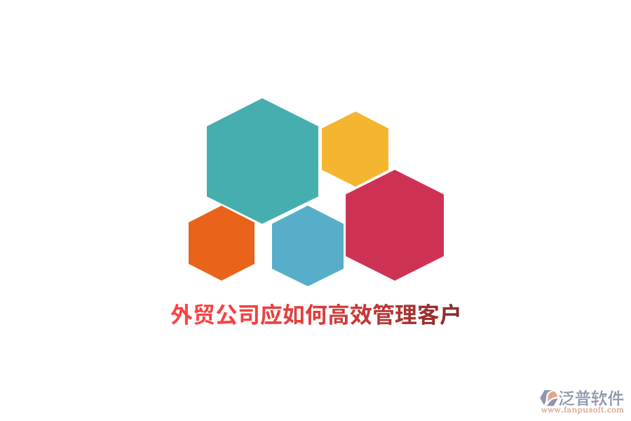 外貿(mào)公司應(yīng)如何高效管理客戶？