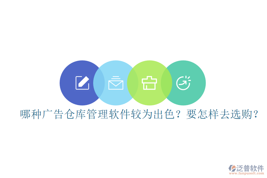 哪種廣告?zhèn)}庫管理軟件較為出色？要怎樣去選購？