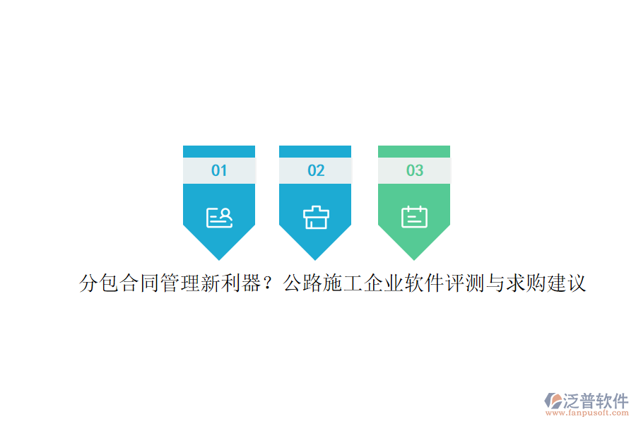 分包合同管理新利器？公路施工企業(yè)軟件評(píng)測(cè)與求購(gòu)建議