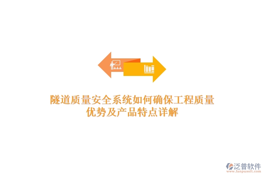 隧道質量安全系統(tǒng)如何確保工程質量？優(yōu)勢及產品特點詳解？