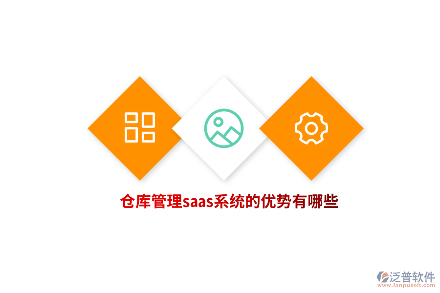 倉庫管理saas系統(tǒng)的優(yōu)勢有哪些？