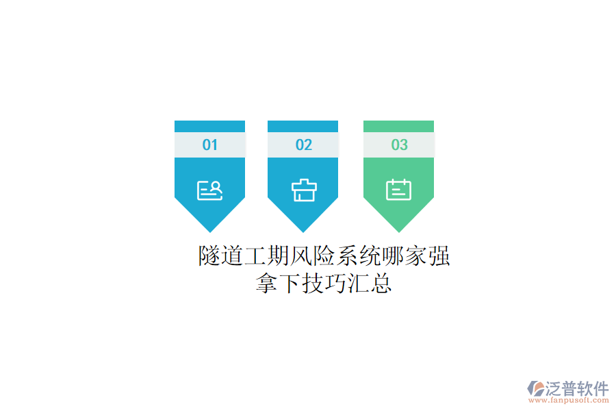 隧道工期風(fēng)險系統(tǒng)哪家強？拿下技巧匯總