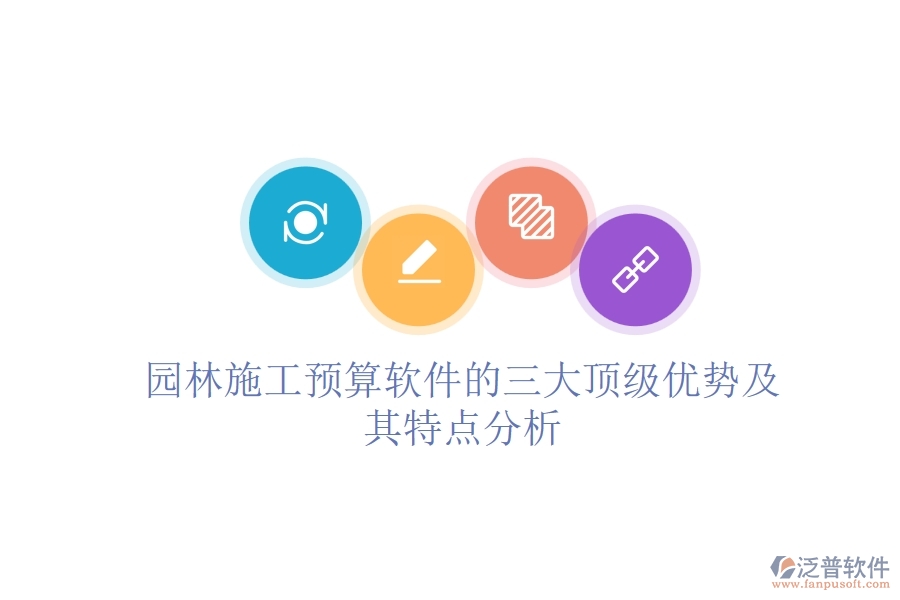 園林施工預(yù)算軟件的三大頂級(jí)優(yōu)勢及其特點(diǎn)分析