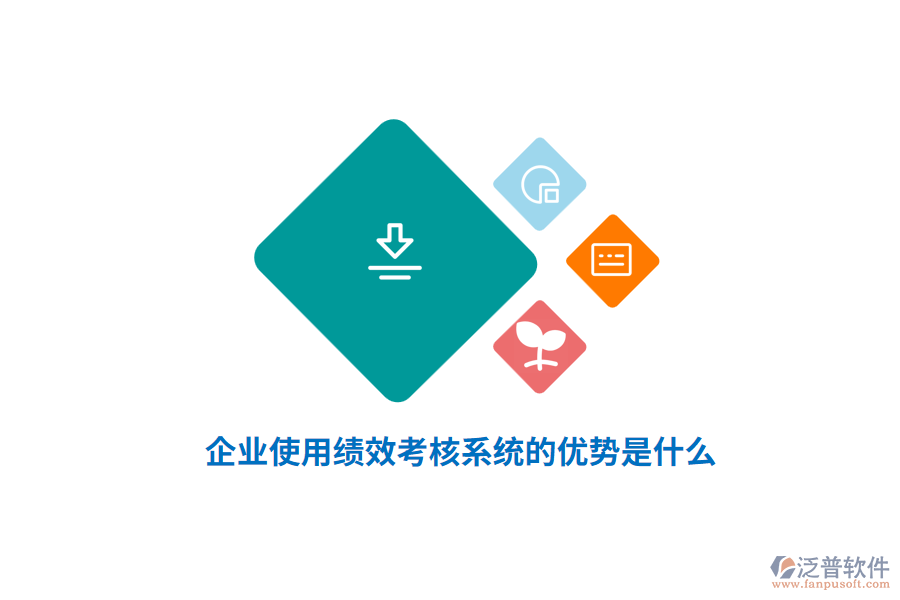企業(yè)使用績效考核系統(tǒng)的優(yōu)勢是什么？