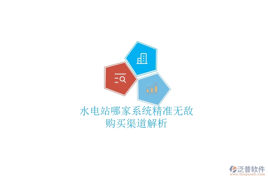 水電站哪家系統(tǒng)精準(zhǔn)無(wú)敵？購(gòu)買(mǎi)渠道解析