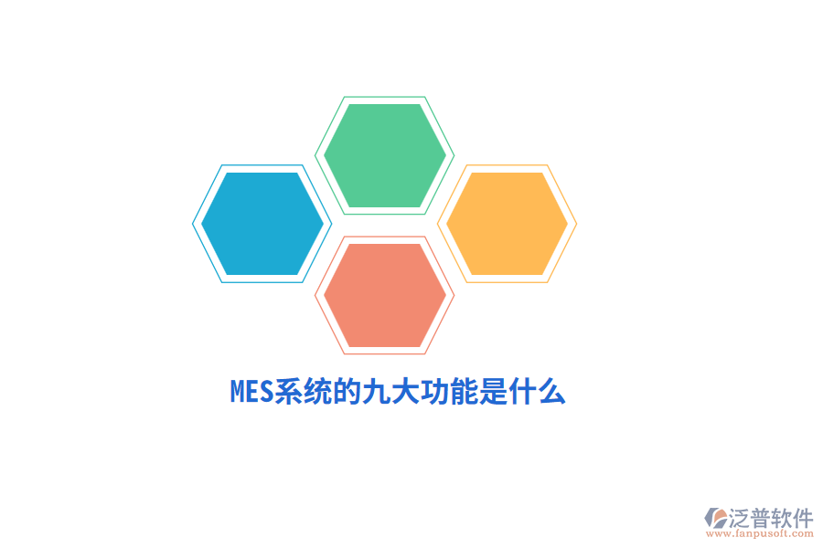 MES系統(tǒng)的九大功能是什么？