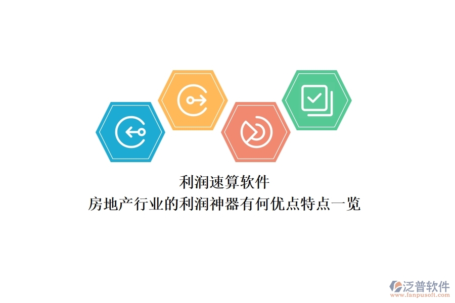 利潤速算軟件，房地產(chǎn)行業(yè)的利潤神器有何優(yōu)點(diǎn)？特點(diǎn)一覽