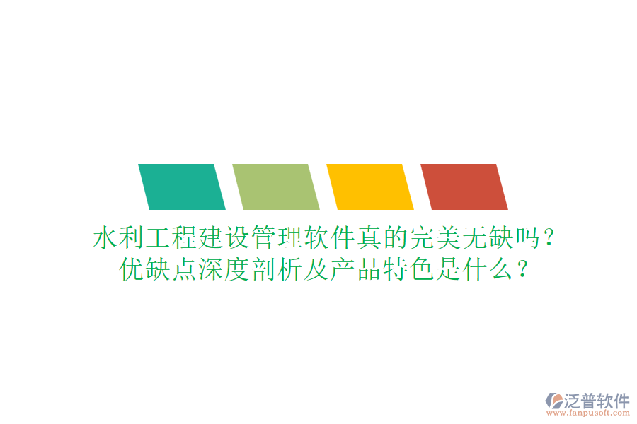 水利工程建設(shè)管理軟件真的完美無缺嗎？優(yōu)缺點深度剖析及產(chǎn)品特色是什么？
