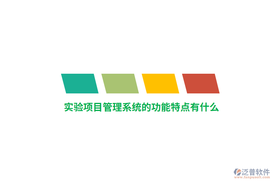 實(shí)驗(yàn)項(xiàng)目管理系統(tǒng)的功能特點(diǎn)有什么？