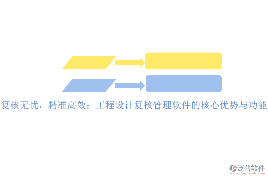 復核無憂，精準高效：工程設計復核管理軟件的核心優(yōu)勢與功能