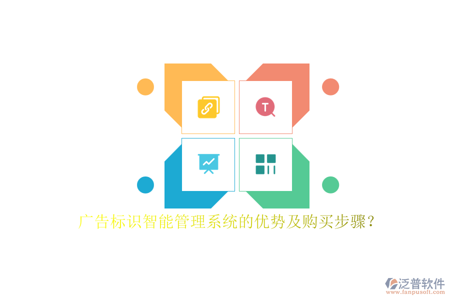 廣告標識智能管理系統(tǒng)的優(yōu)勢及購買步驟？