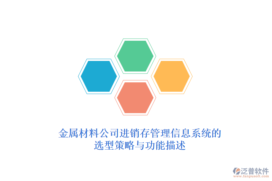 金屬材料公司<a href=http://www.theonlineadagency.com/jinxiao/ target=_blank class=infotextkey>進(jìn)銷(xiāo)存管理信息系統(tǒng)</a>的選型策略與功能描述