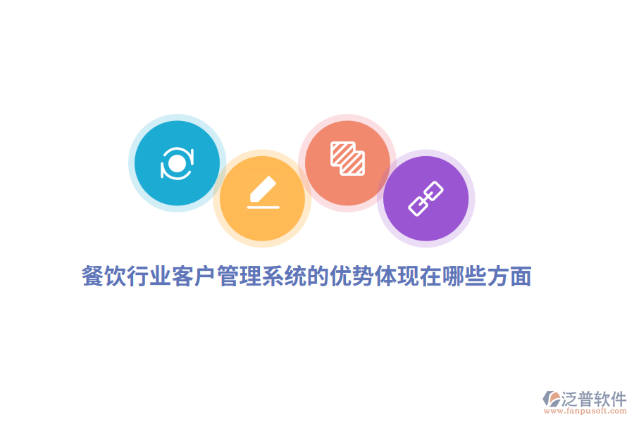 餐飲行業(yè)客戶管理系統(tǒng)的優(yōu)勢體現(xiàn)在哪些方面？