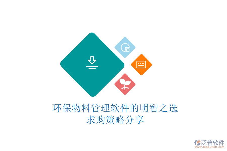 環(huán)保物料管理軟件的明智之選，求購(gòu)策略分享