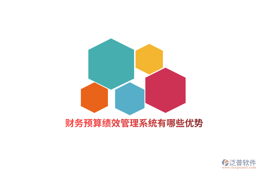 財務(wù)預(yù)算績效管理系統(tǒng)有哪些優(yōu)勢？