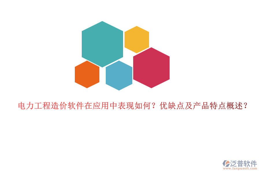 電力工程造價(jià)軟件在應(yīng)用中表現(xiàn)如何？?jī)?yōu)缺點(diǎn)及產(chǎn)品特點(diǎn)概述？
