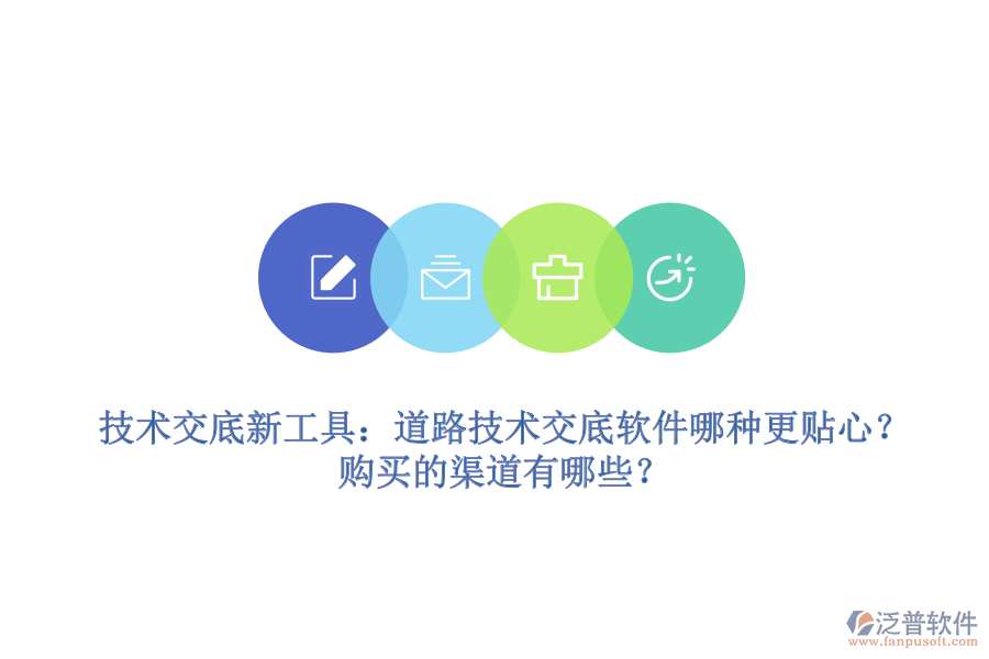 技術交底新工具：道路技術交底軟件哪種更貼心？購買的渠道有哪些？