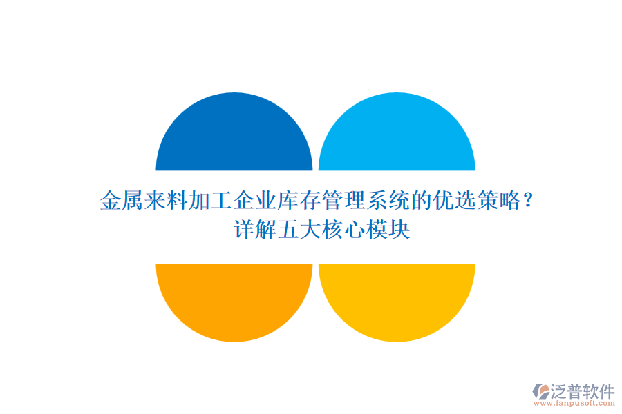 金屬來料加工企業(yè)庫存管理系統(tǒng)的優(yōu)選策略？ 詳解五大核心模塊